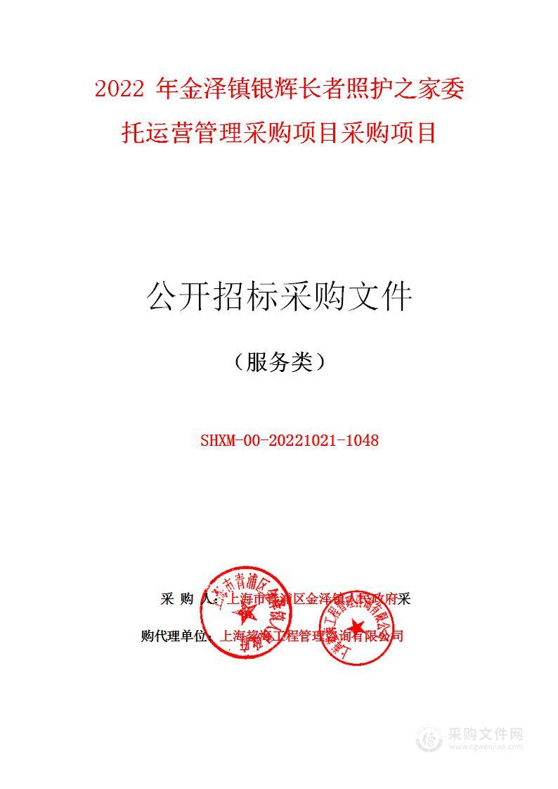 2022年金泽镇银辉长者照护之家委托运营管理采购项目