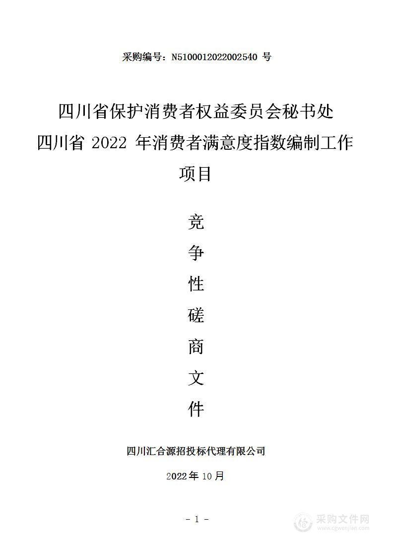 四川省保护消费者权益委员会秘书处四川省2022年消费者满意度指数编制工作项目