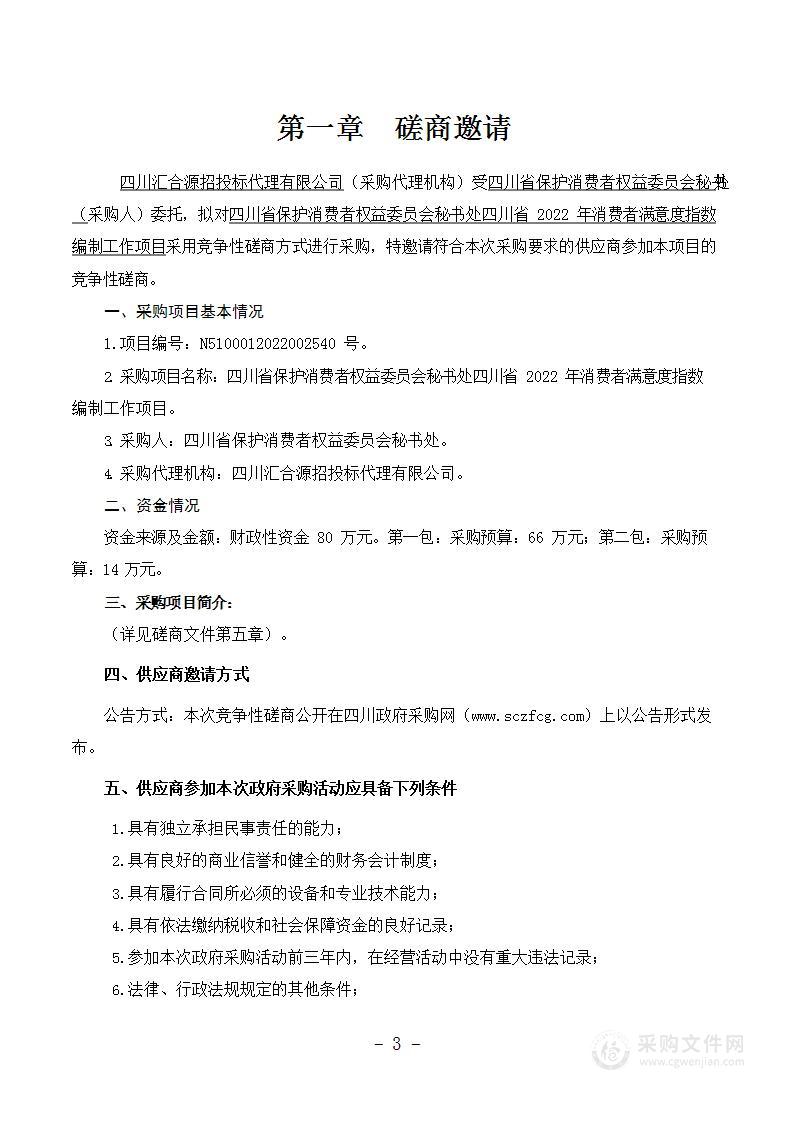 四川省保护消费者权益委员会秘书处四川省2022年消费者满意度指数编制工作项目