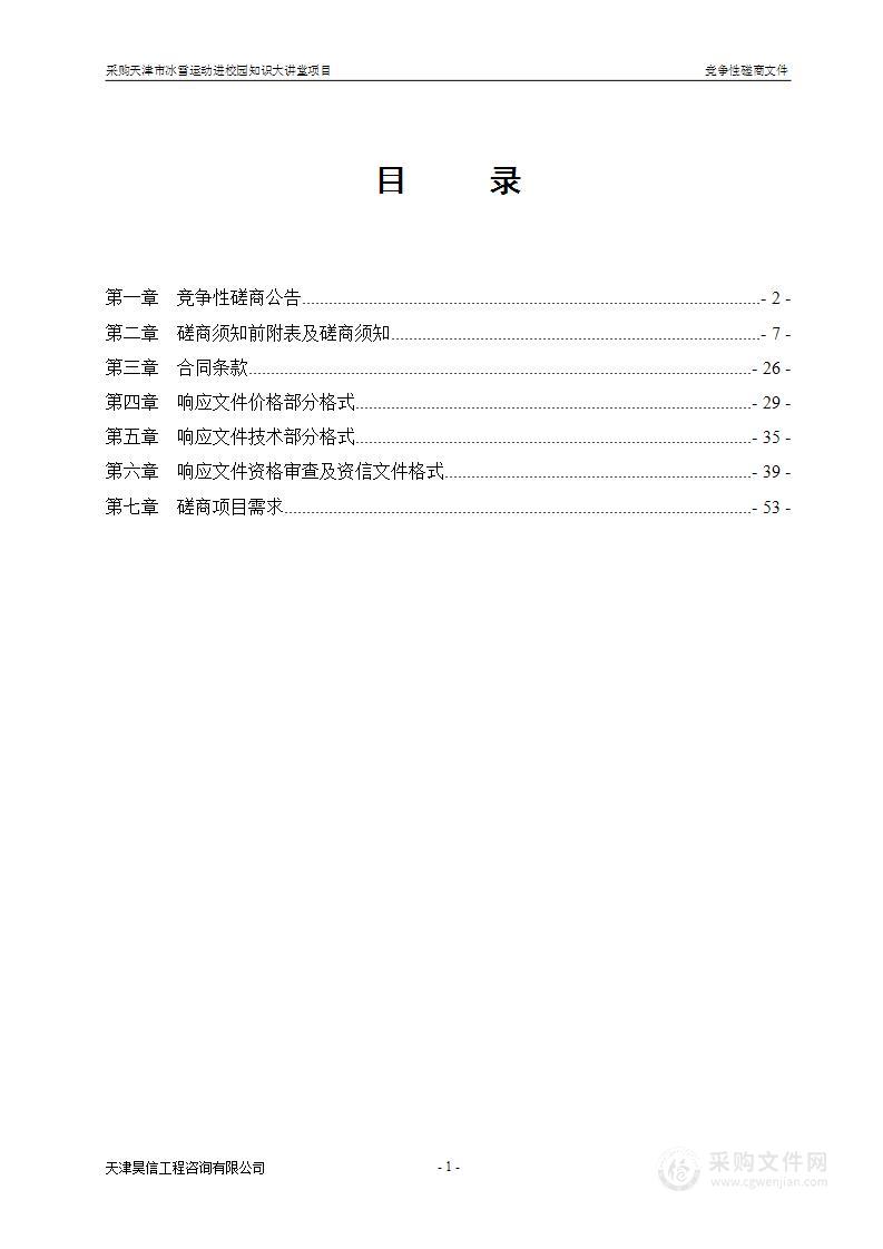 天津市冬季和水上运动管理中心采购天津市冰雪运动进校园知识大讲堂项目