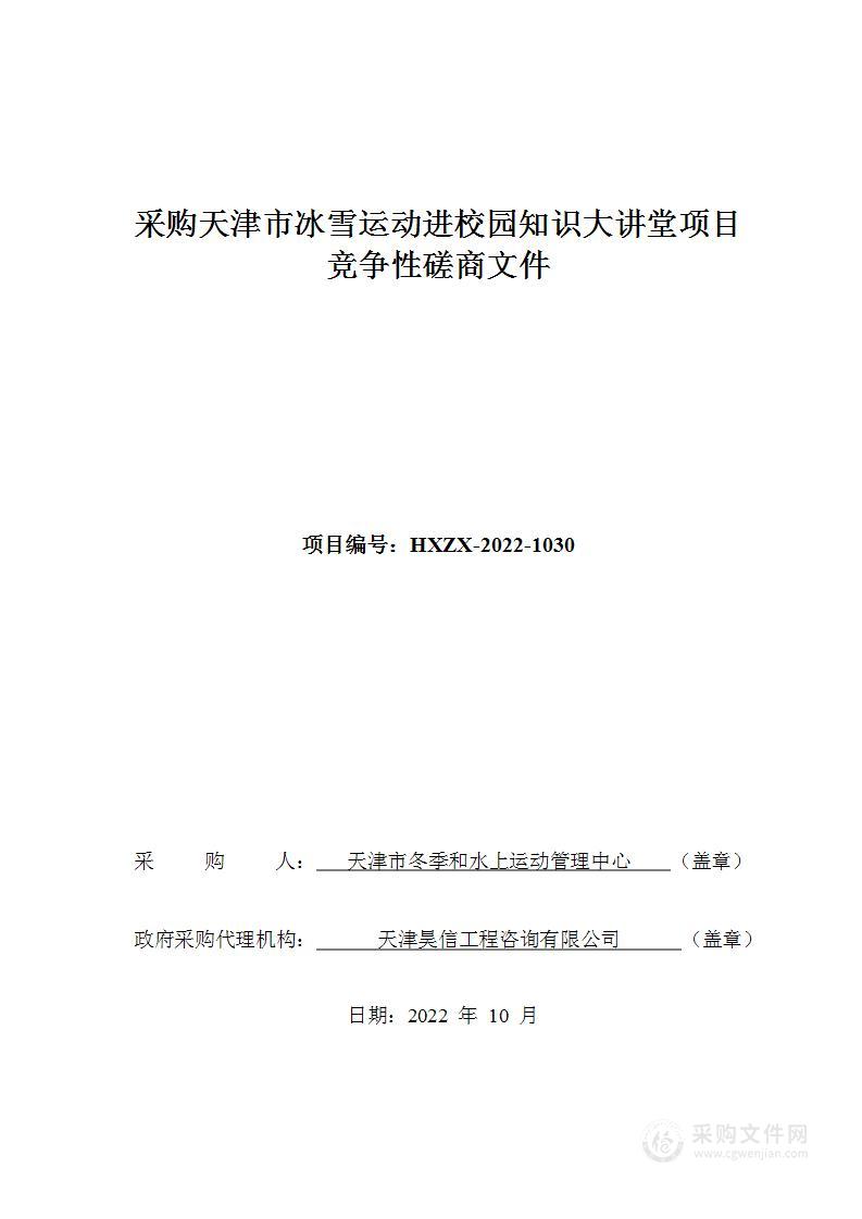 天津市冬季和水上运动管理中心采购天津市冰雪运动进校园知识大讲堂项目