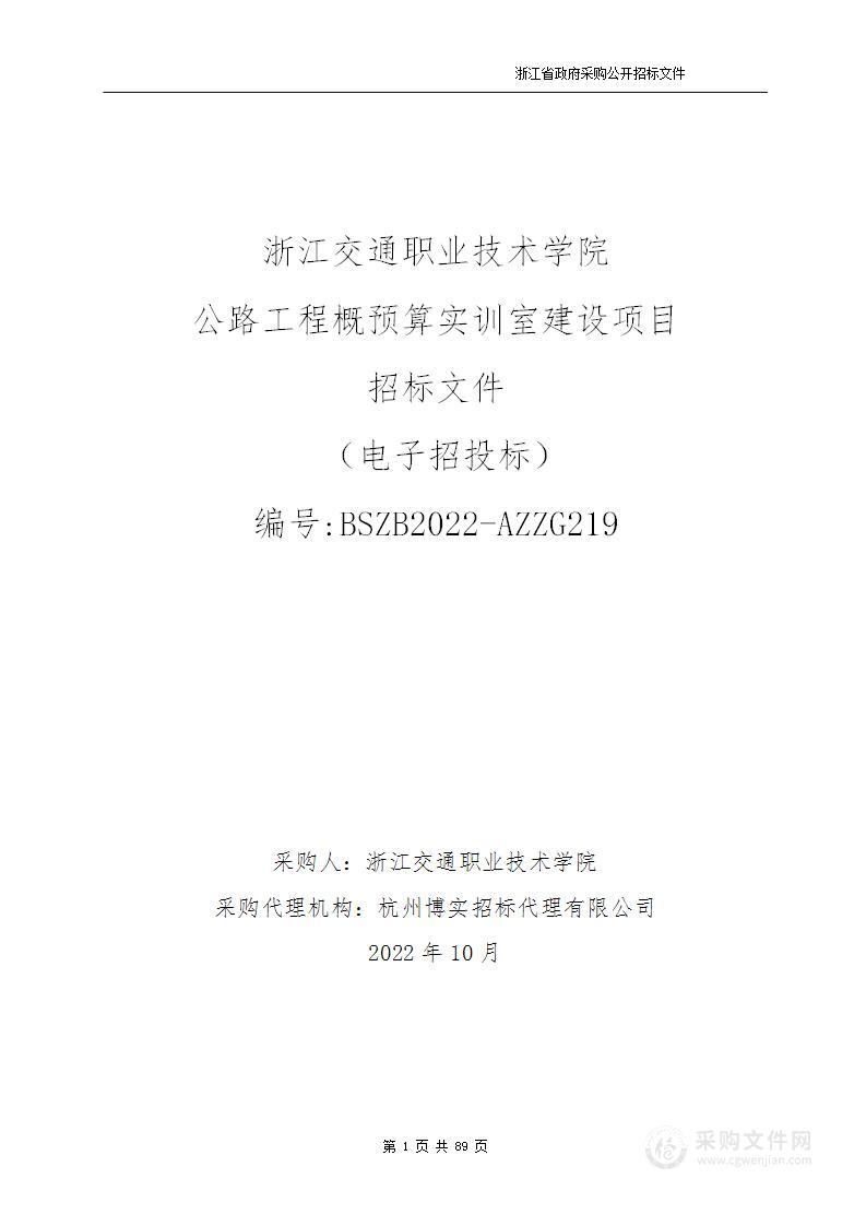 浙江交通职业技术学院公路工程概预算实训室建设