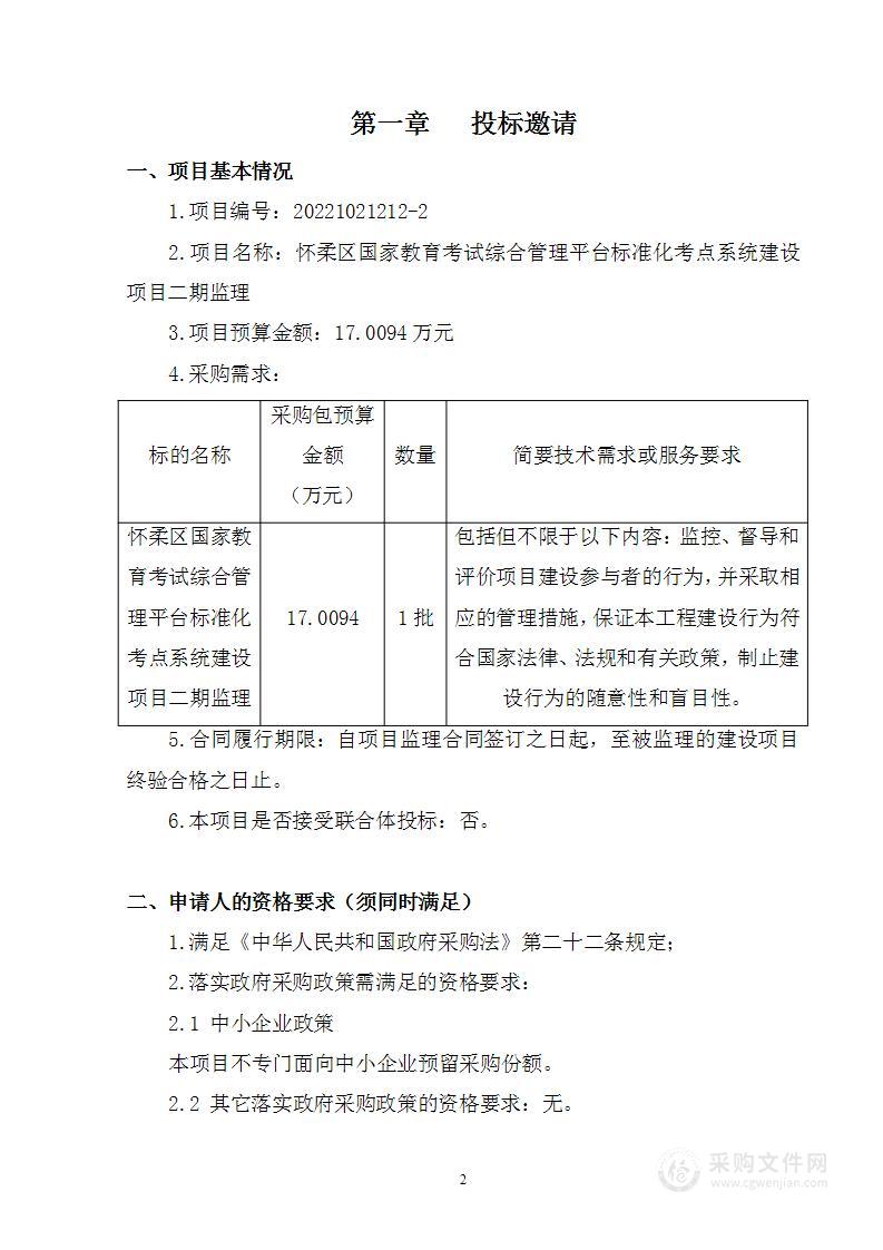 考试中心提前下达2022年市对区促进教育事业均衡发展转移支付综合奖补-怀柔区国家教育考试综合管理平台标准化考点系统建设项目二期视频监控设备采购项目（第二包）