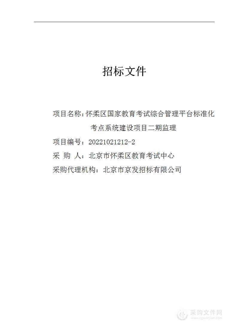 考试中心提前下达2022年市对区促进教育事业均衡发展转移支付综合奖补-怀柔区国家教育考试综合管理平台标准化考点系统建设项目二期视频监控设备采购项目（第二包）