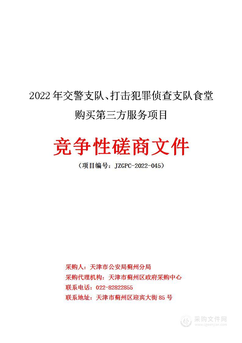 天津市公安局蓟州分局机关2022年交警支队、打击犯罪侦查支队食堂购买第三方服务项目