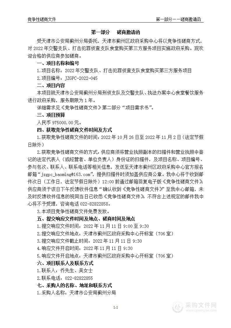 天津市公安局蓟州分局机关2022年交警支队、打击犯罪侦查支队食堂购买第三方服务项目