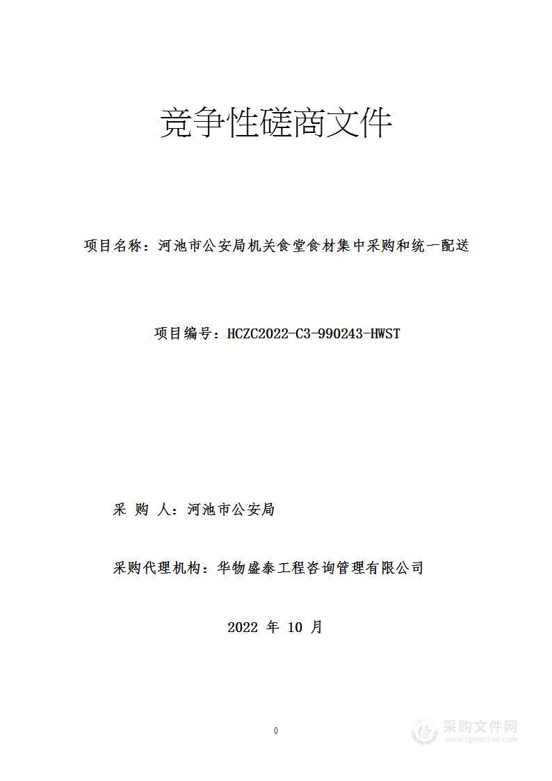 河池市公安局机关食堂食材集中采购和统一配送