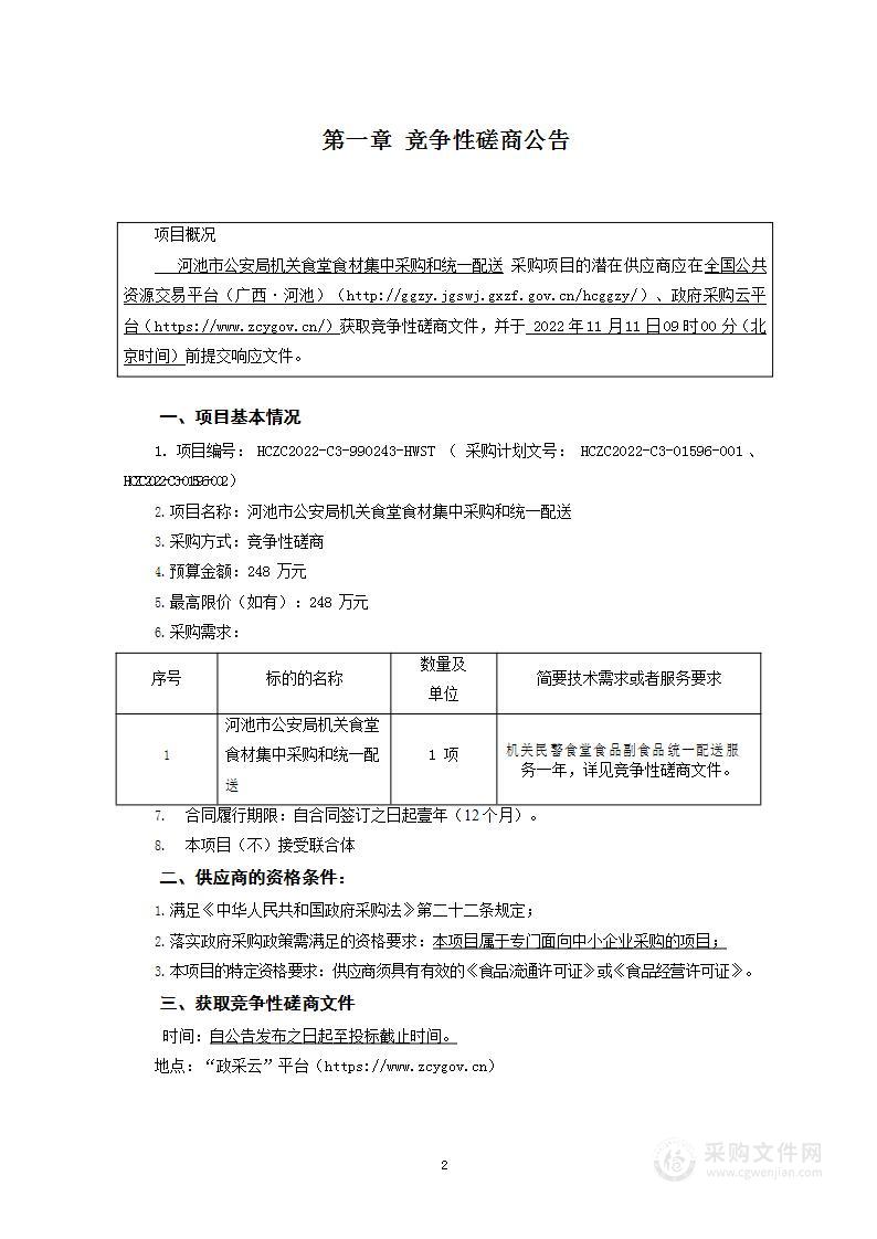 河池市公安局机关食堂食材集中采购和统一配送