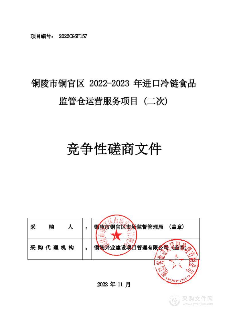 铜陵市铜官区2022-2023年进口冷链食品监管仓运营服务项目