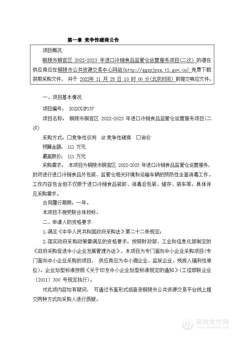 铜陵市铜官区2022-2023年进口冷链食品监管仓运营服务项目