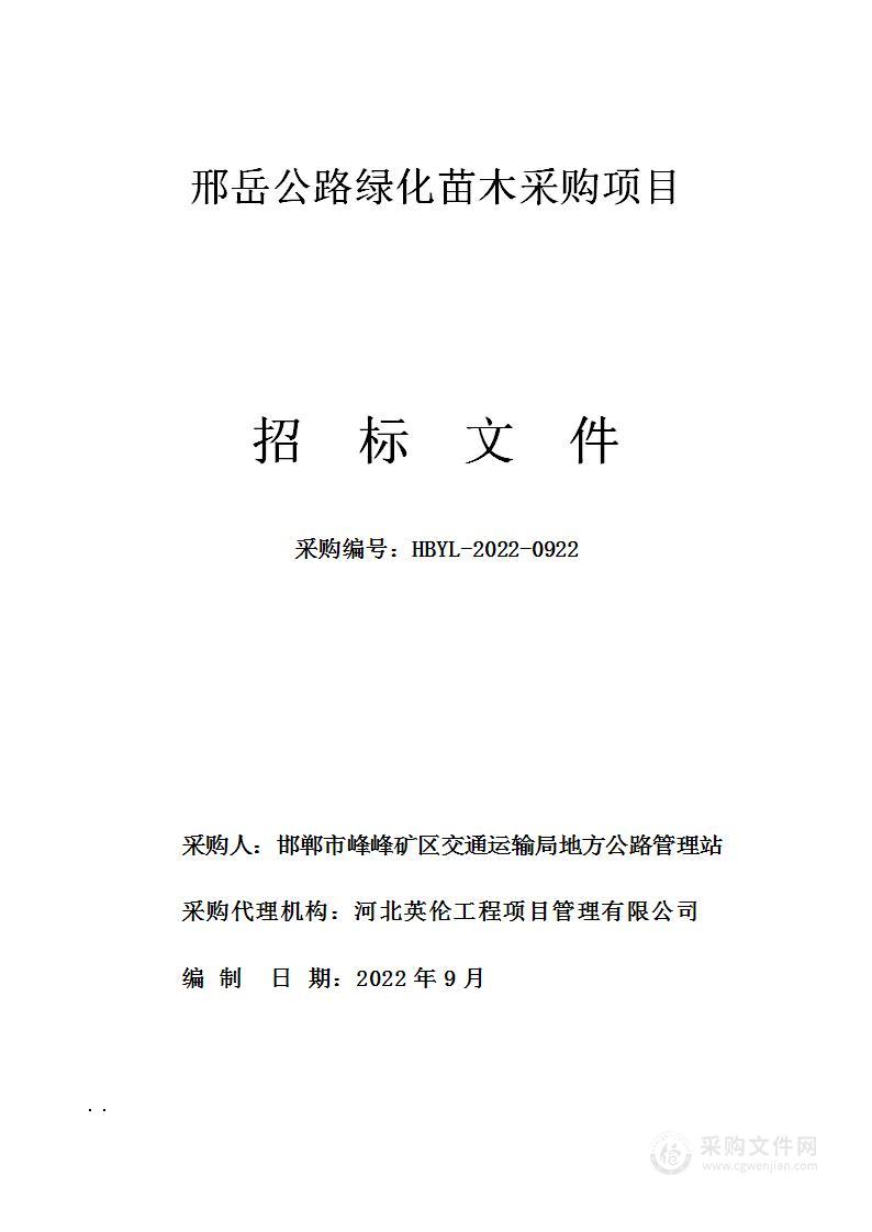 邢岳公路绿化苗木采购项目