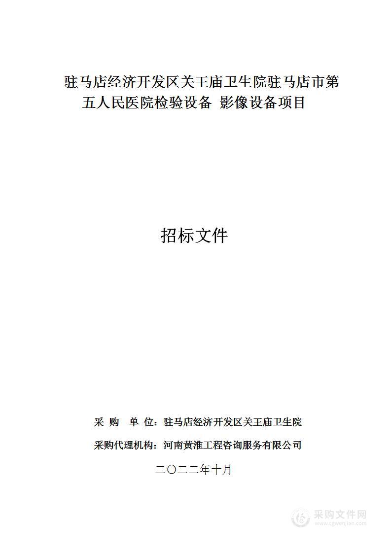 驻马店经济开发区关王庙卫生院驻马店市第五人民医院检验设影像设备项目