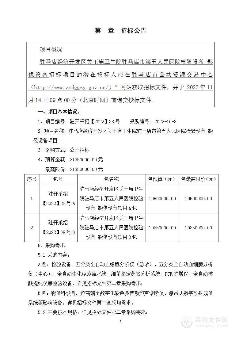 驻马店经济开发区关王庙卫生院驻马店市第五人民医院检验设影像设备项目