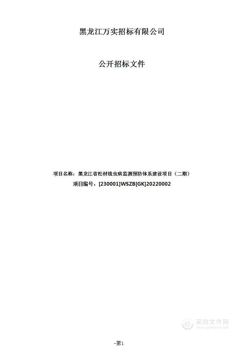 黑龙江省松材线虫病监测预防体系建设项目（二期）