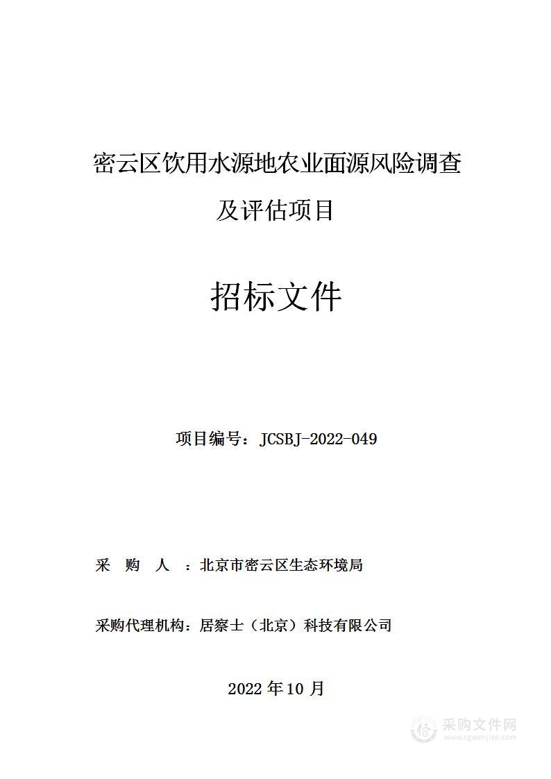 密云区饮用水源地农业面源风险调查及评估项目