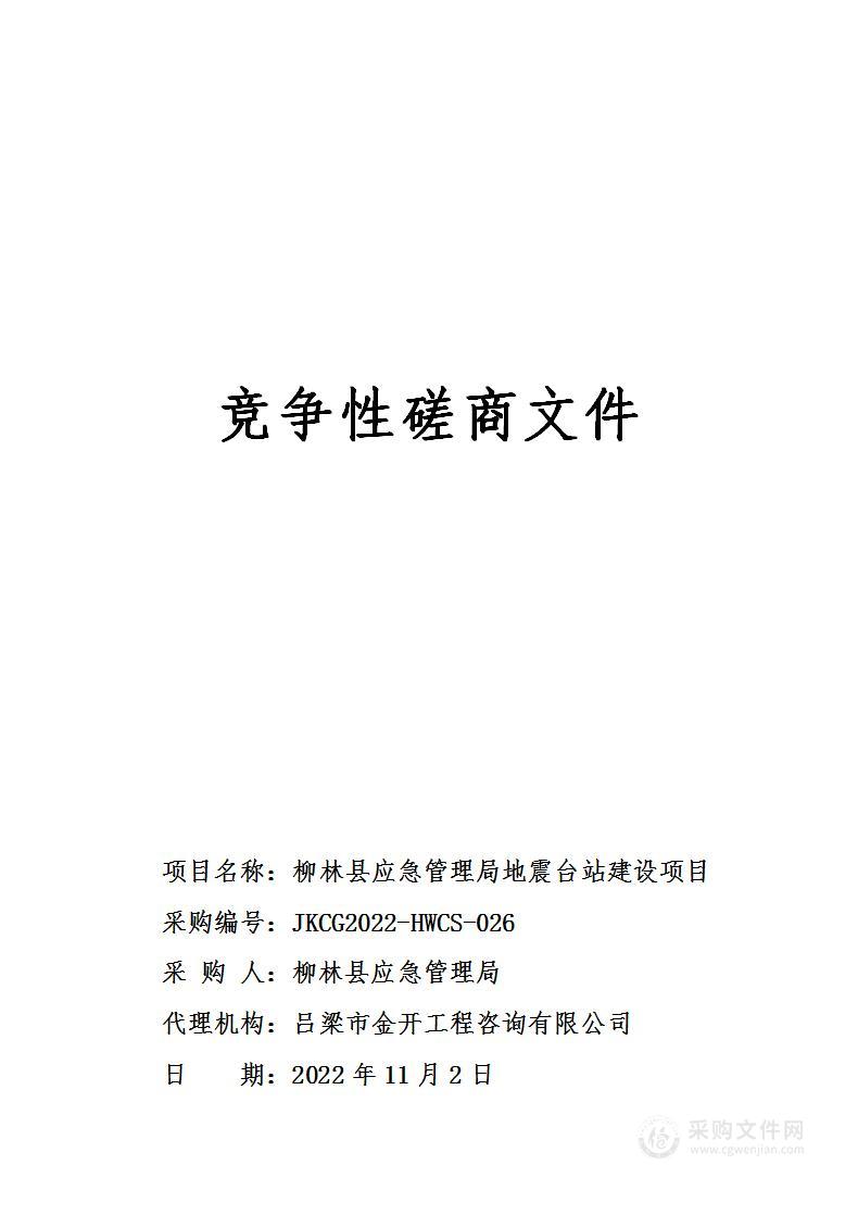 柳林县应急管理局地震台站建设项目