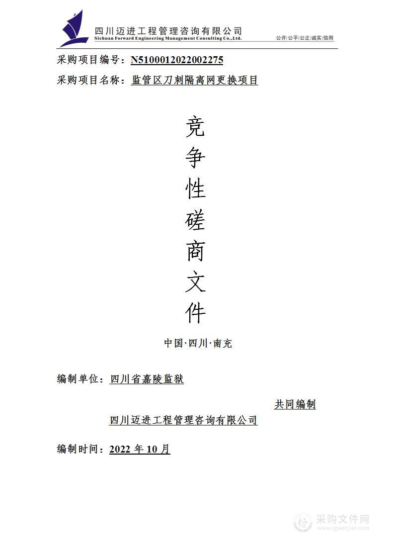 四川省嘉陵监狱监管区刀刺隔离网更换项目