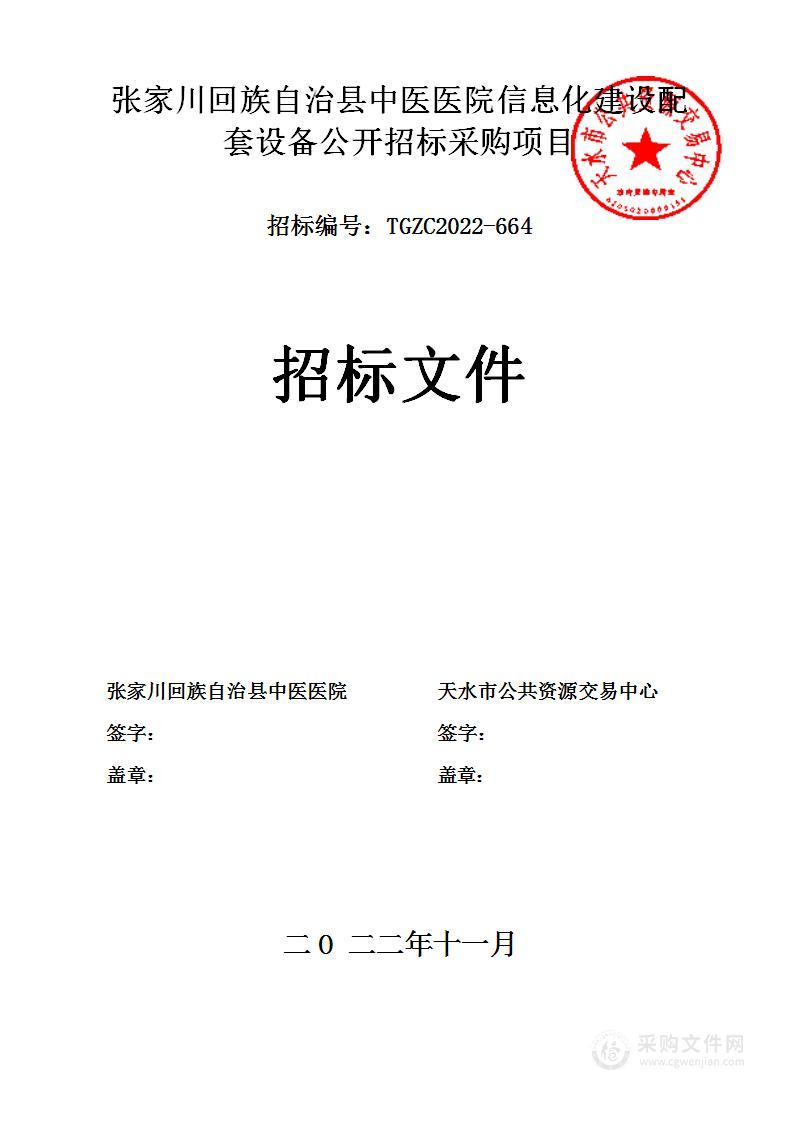 张家川回族自治县中医医院信息化建设配套设备公开招标采购项目