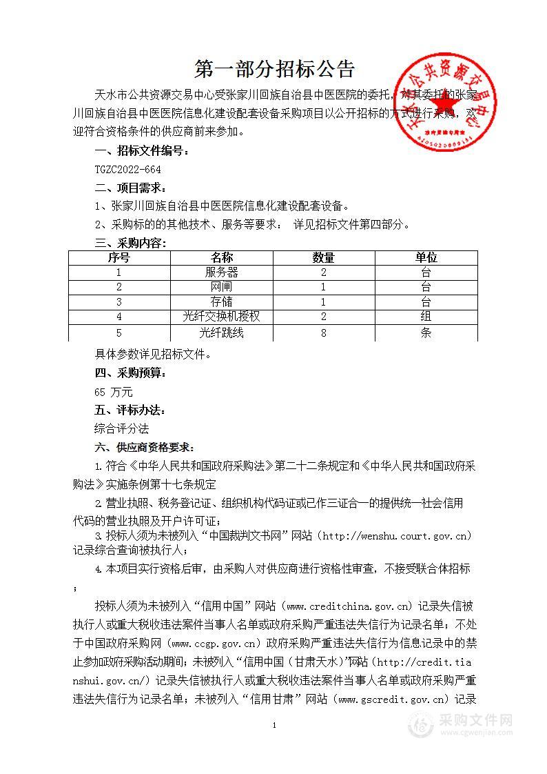 张家川回族自治县中医医院信息化建设配套设备公开招标采购项目