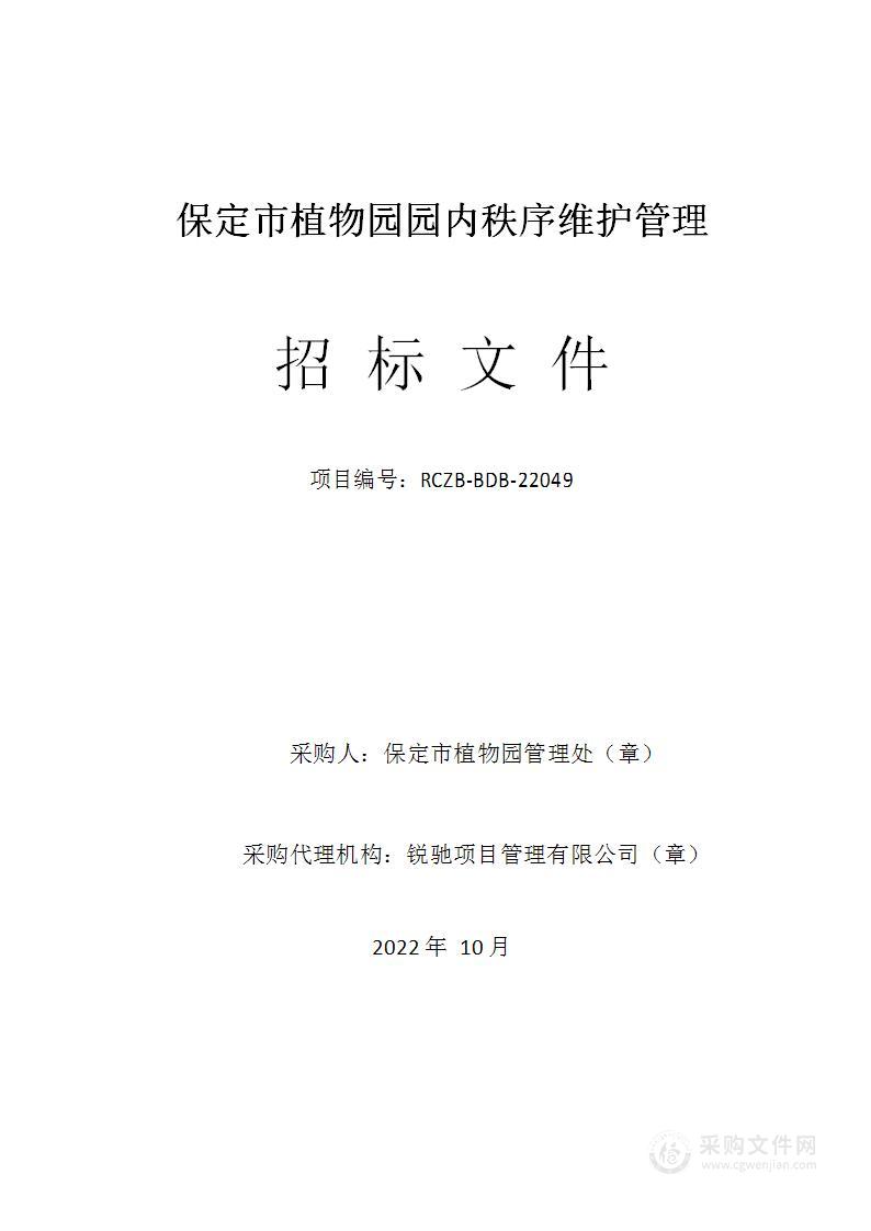 保定市植物园园内秩序维护管理