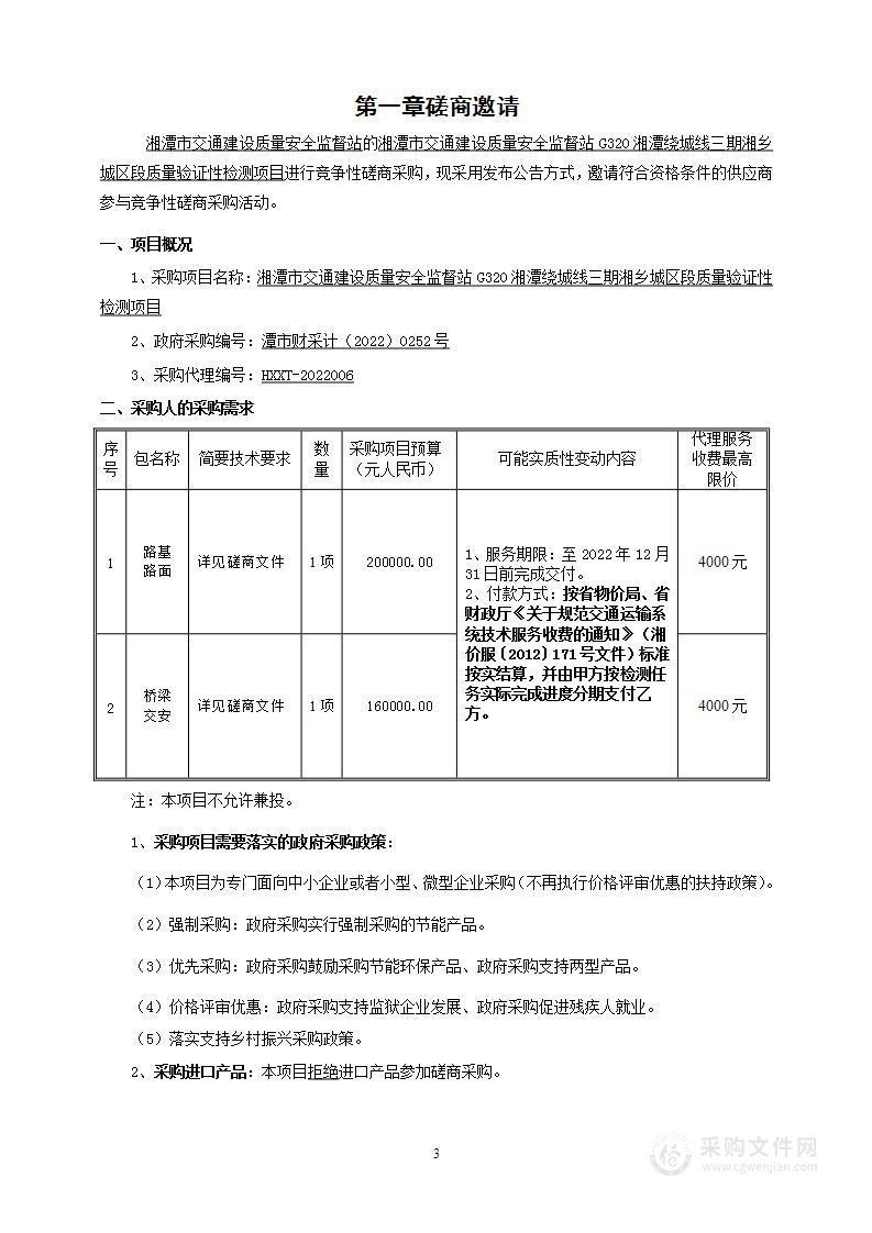 湘潭市交通建设质量安全监督站G320湘潭绕城线三期湘乡城区段质量验证性检测项目