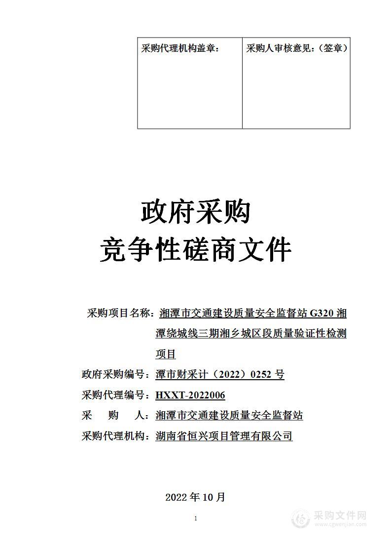 湘潭市交通建设质量安全监督站G320湘潭绕城线三期湘乡城区段质量验证性检测项目