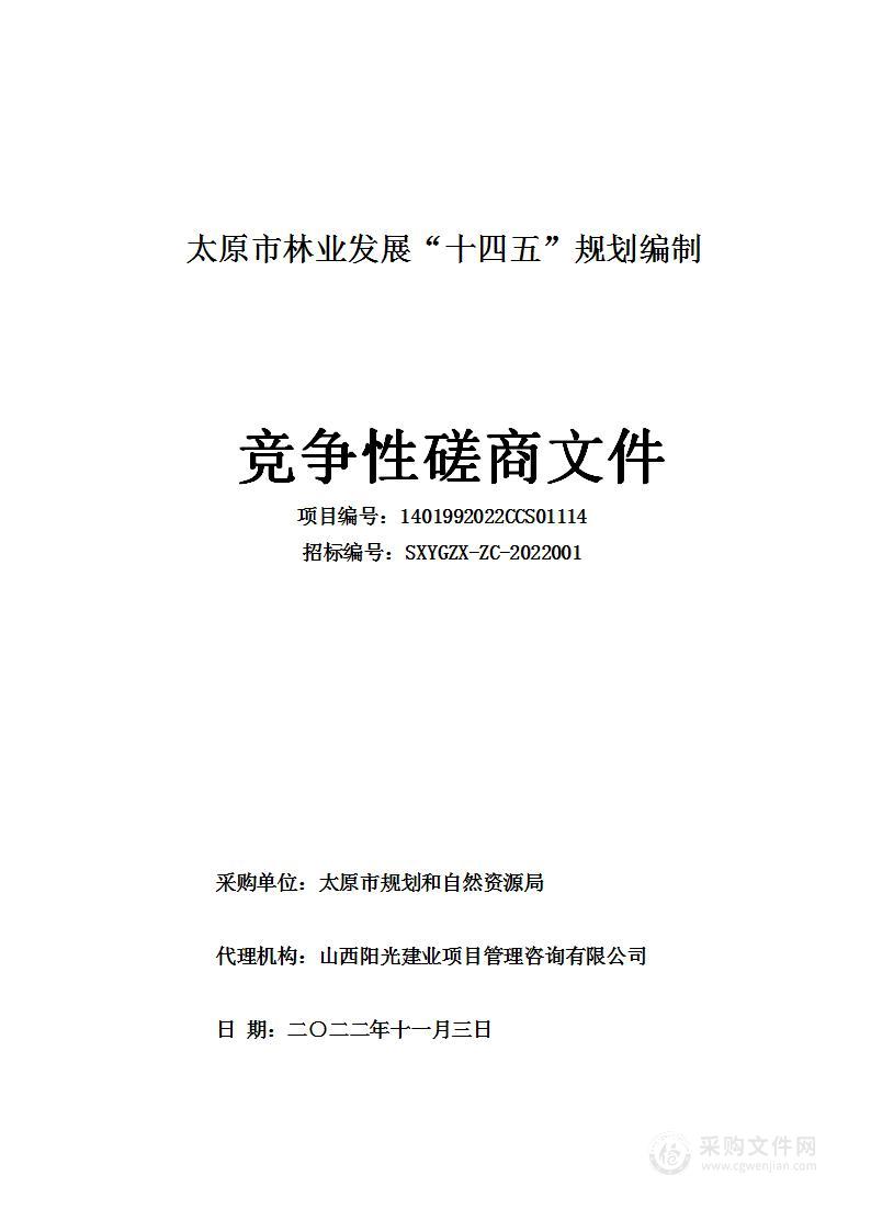 太原市规划和自然资源局太原市林业发展“十四五”规划编制项目