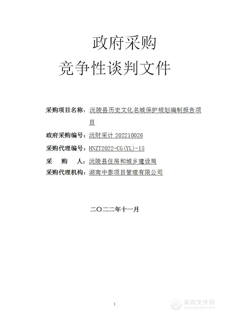 沅陵县历史文化名城保护规划编制报告项目