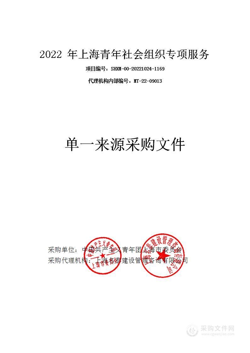 2022年上海青年社会组织专项服务