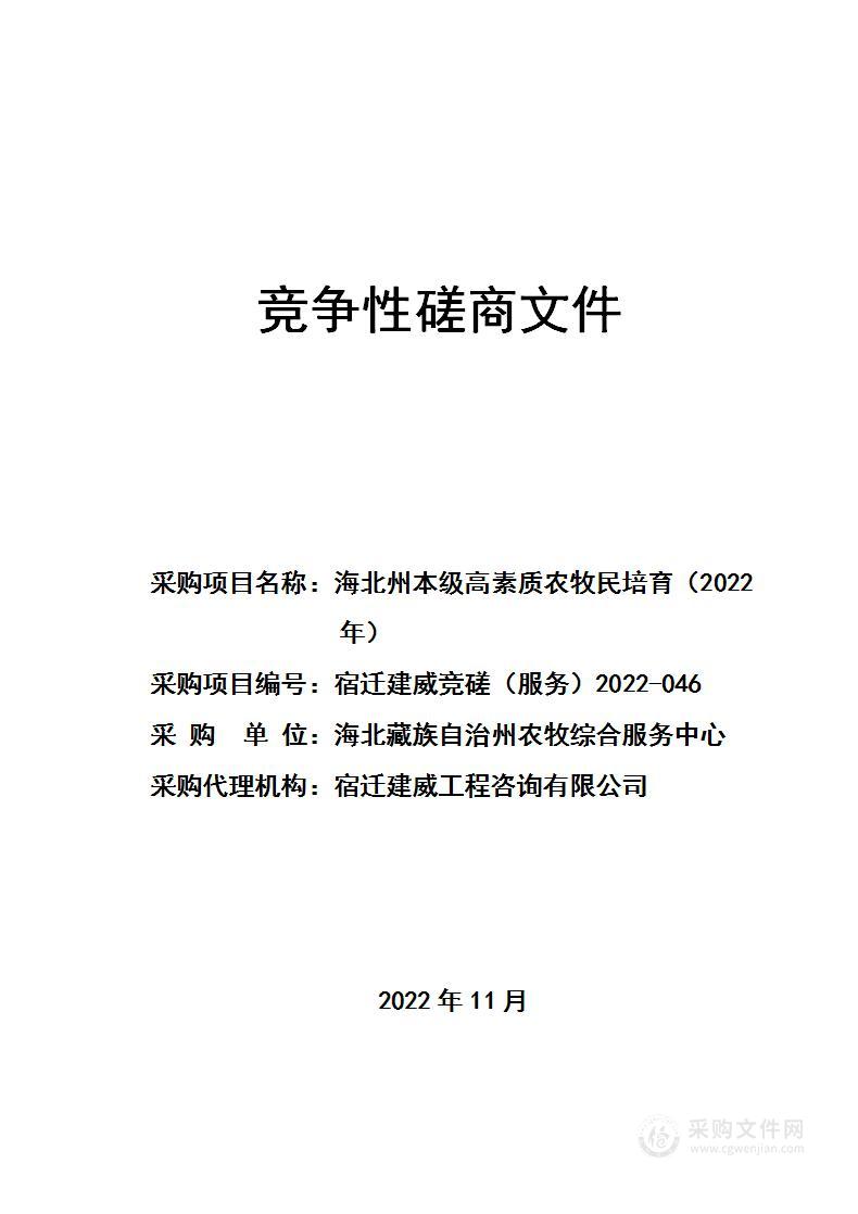 海北州本级高素质农牧民培育（2022年）