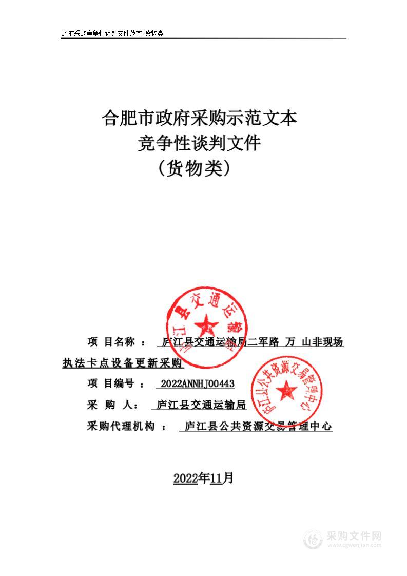 庐江县交通运输局二军路万山非现场执法卡点设备更新采购
