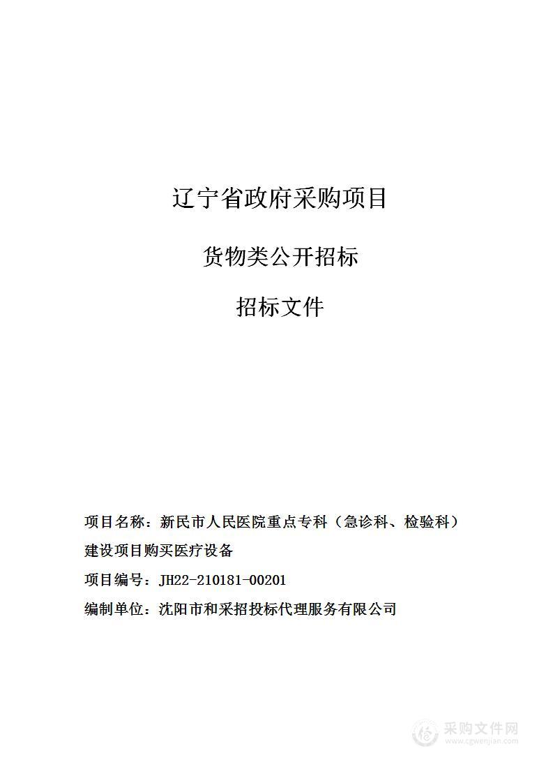 新民市人民医院重点专科（急诊科、检验科）建设项目购买医疗设备