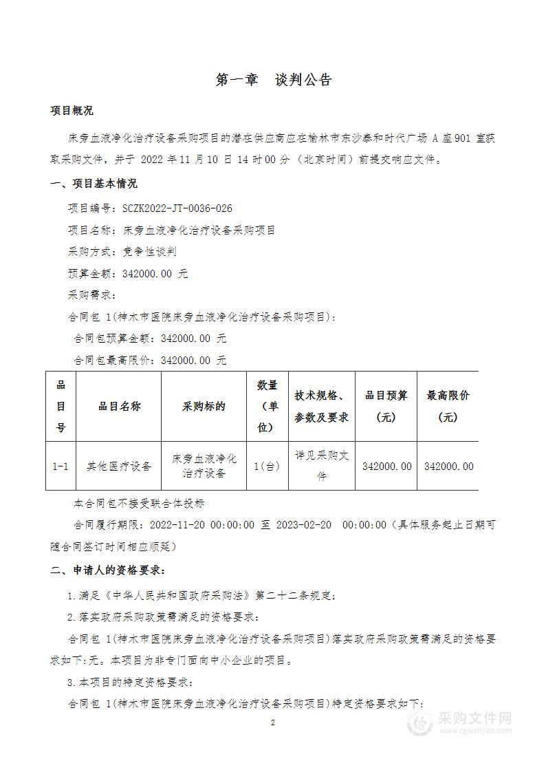 神木市医院床旁血液净化治疗设备采购项目