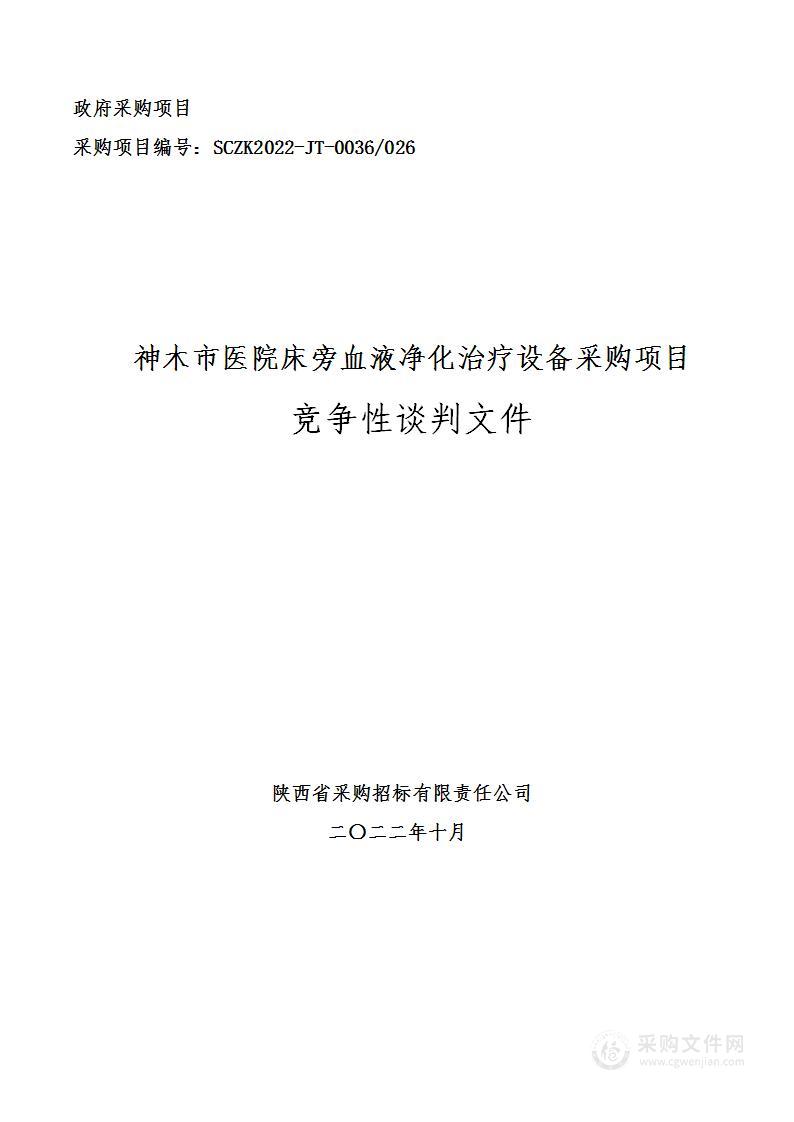 神木市医院床旁血液净化治疗设备采购项目