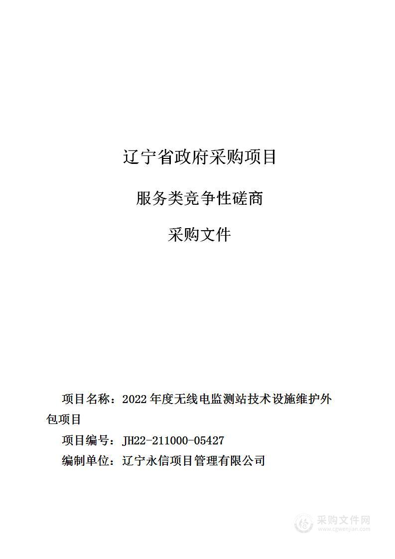 2022年度无线电监测站技术设施维护外包项目