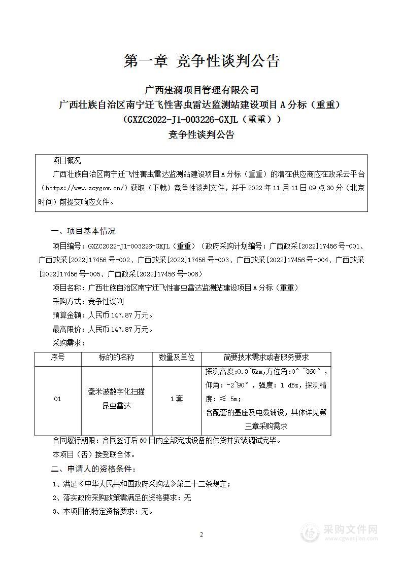 广西壮族自治区南宁迁飞性害虫雷达监测站建设项目A分标