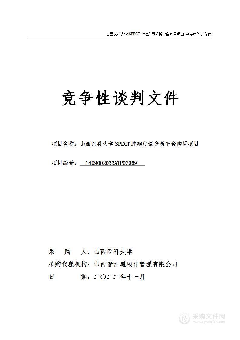 山西医科大学SPECT肿瘤定量分析平台购置项目