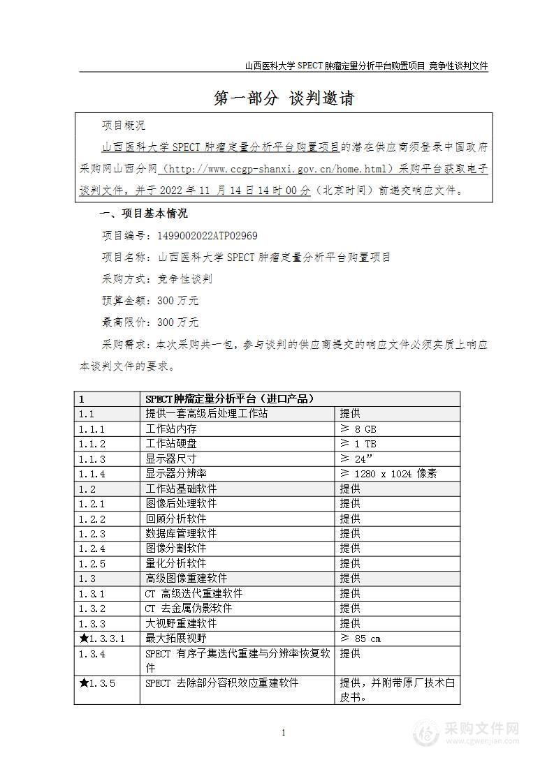 山西医科大学SPECT肿瘤定量分析平台购置项目