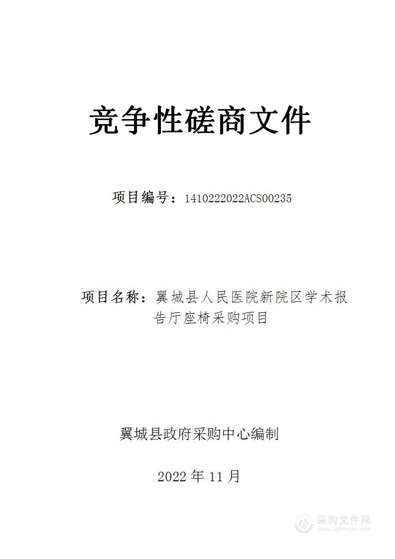 翼城县人民医院新院区学术报告厅座椅采购项目