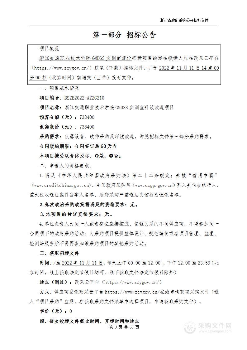 浙江交通职业技术学院GMDSS实训室升级改造项目