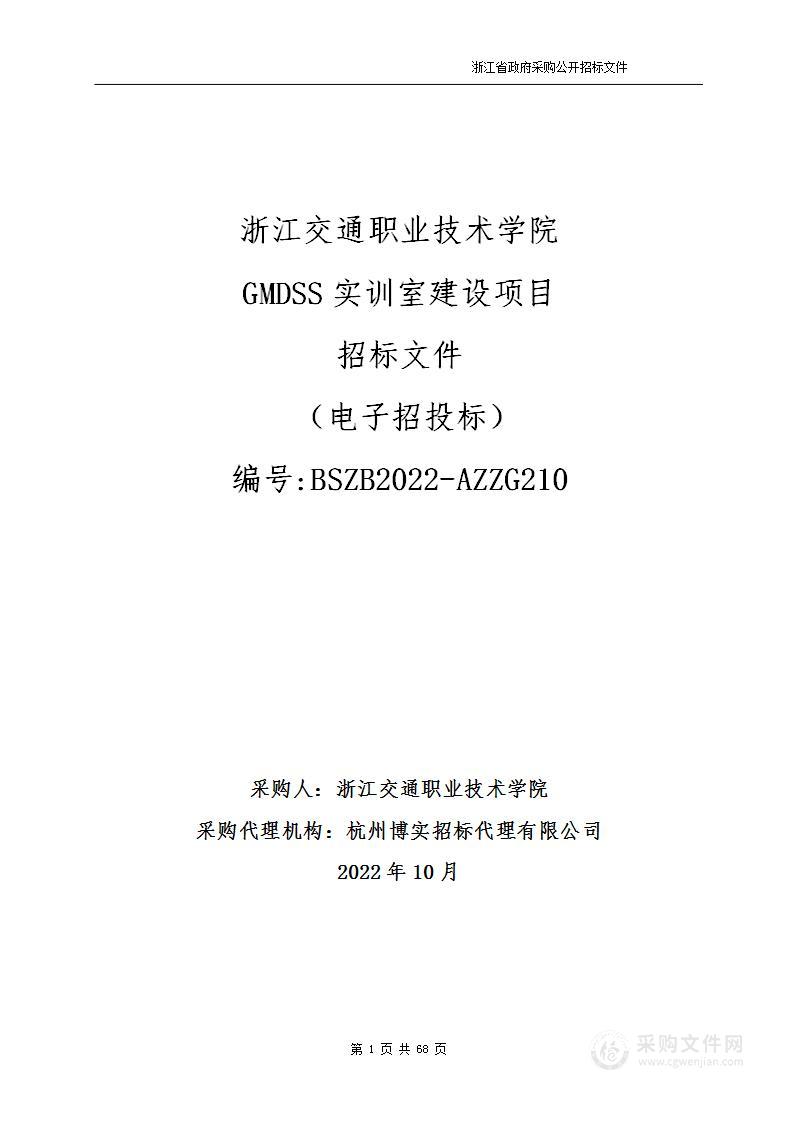 浙江交通职业技术学院GMDSS实训室升级改造项目