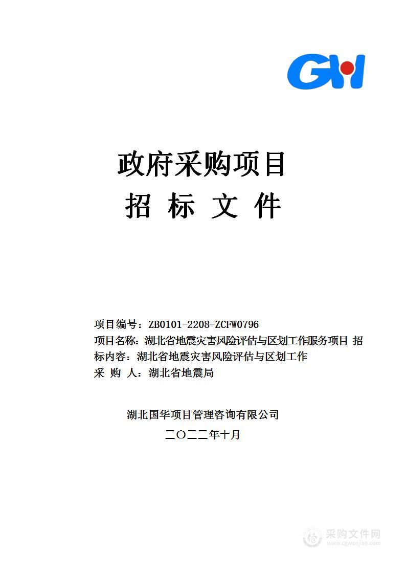 湖北省地震灾害风险评估与区划工作服务项目