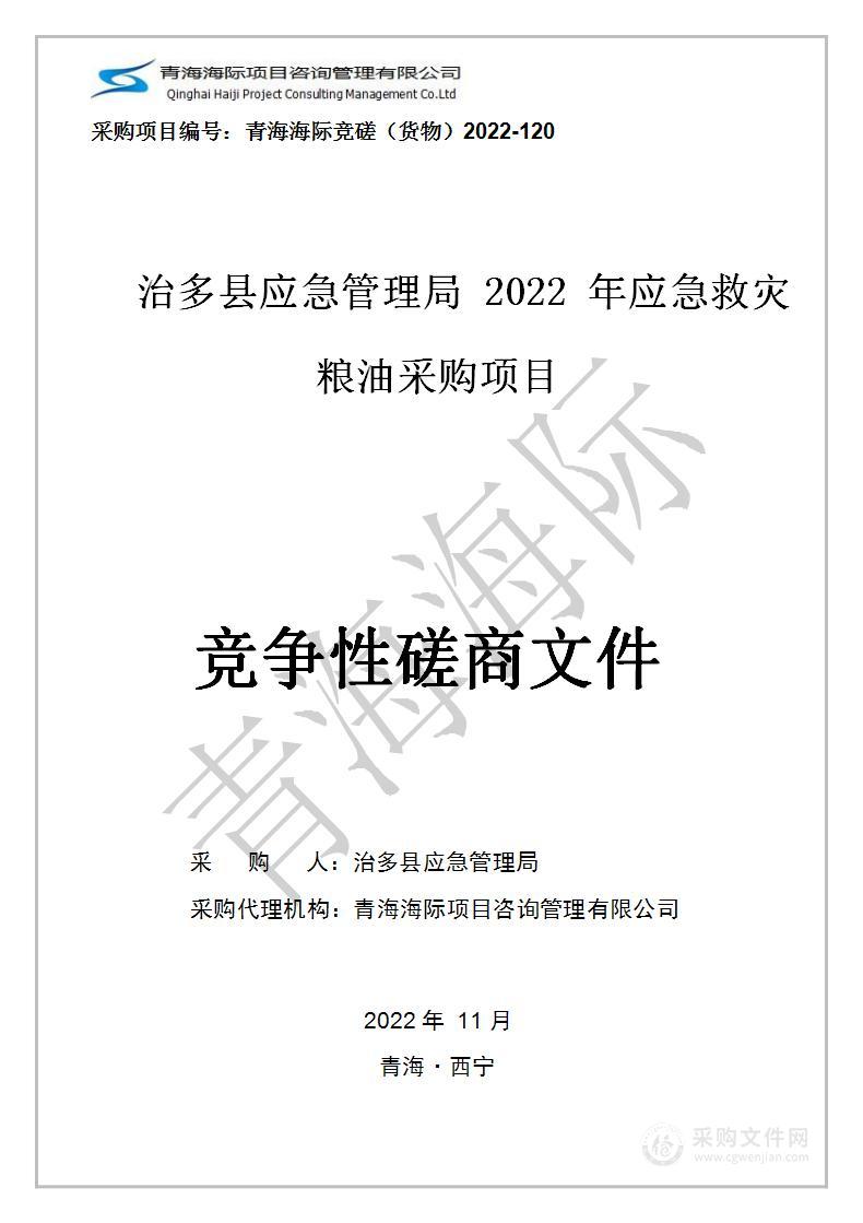 治多县应急管理局2022年应急救灾粮油采购项目