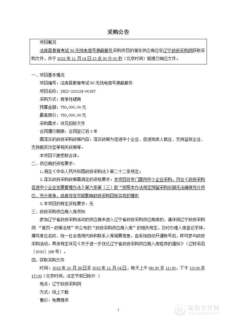 法库县教育考试5G无线电信号屏蔽服务