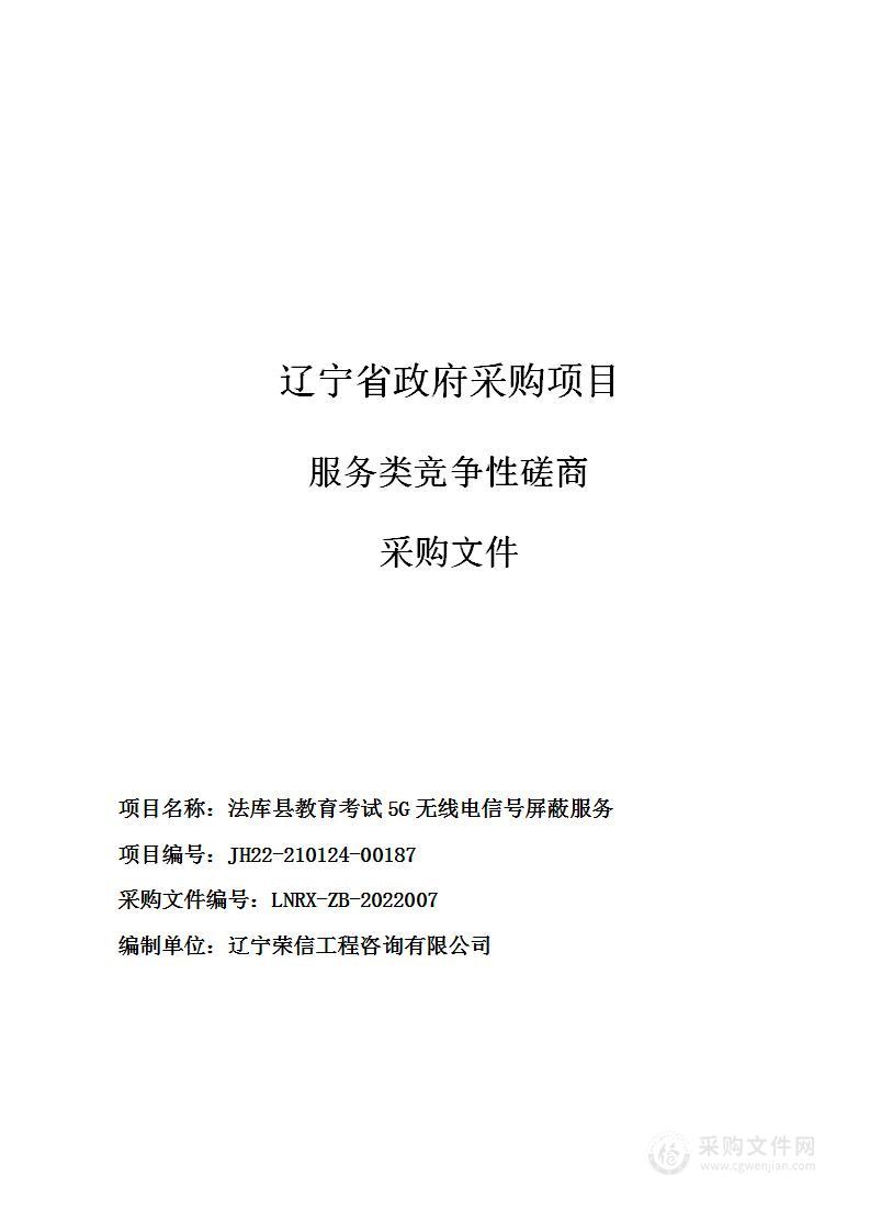 法库县教育考试5G无线电信号屏蔽服务