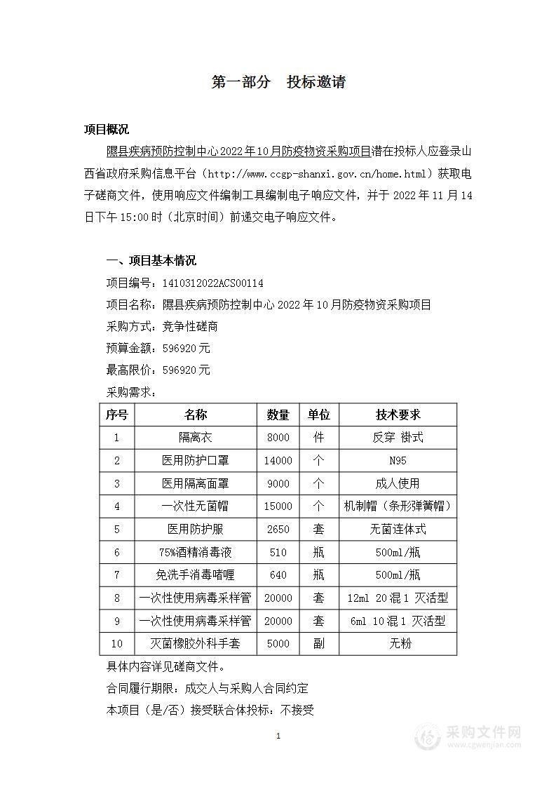 隰县疾病预防控制中心2022年10月防疫物资采购项目