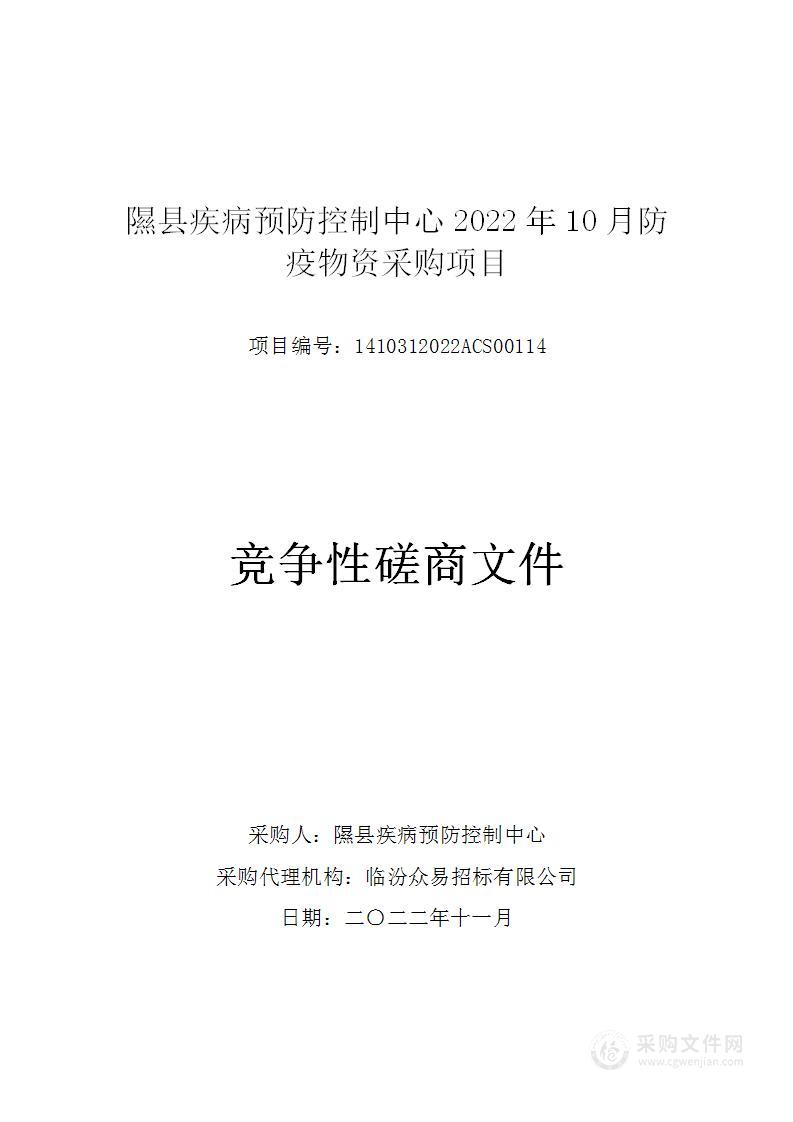 隰县疾病预防控制中心2022年10月防疫物资采购项目