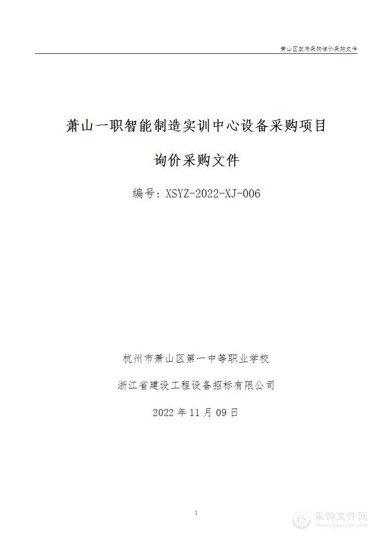 萧山一职智能制造实训中心设备采购项目