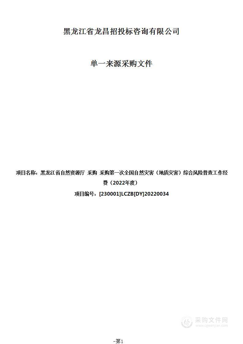 采购第一次全国自然灾害（地质灾害）综合风险普查工作经费（2022年度）