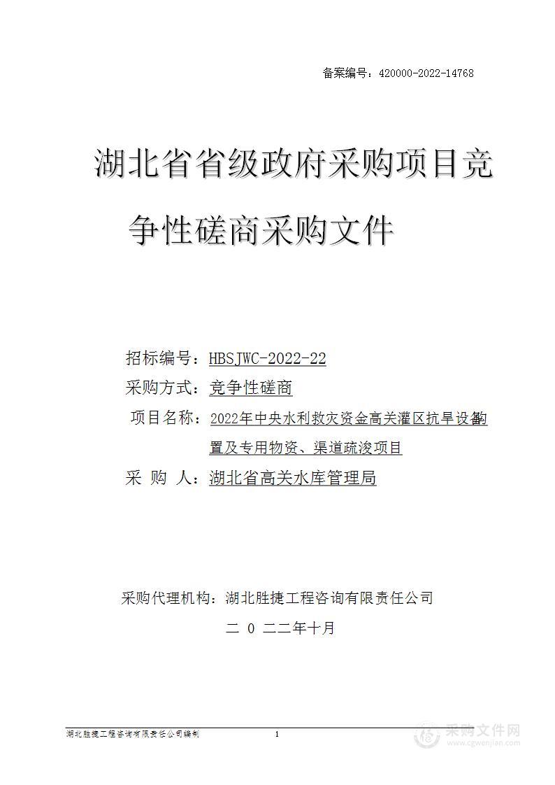 2022年中央水利救灾资金高关灌区抗旱设备购置及专用物资、渠道疏浚项目